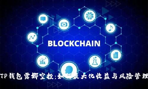TP钱包露娜空投：如何最大化收益与风险管理