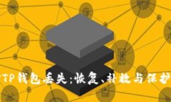 如何应对TP钱包丢失：恢复、补救与保