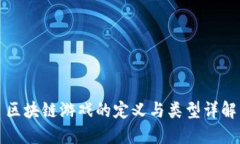 区块链游戏的定义与类型详解