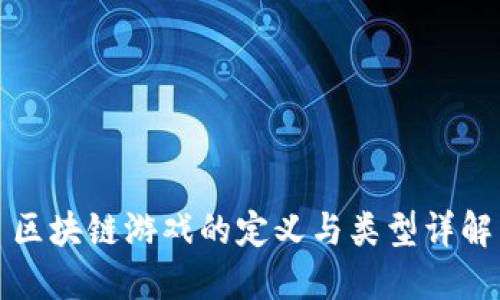 区块链游戏的定义与类型详解