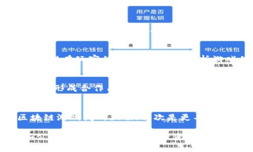    游戏运营区块链的前沿公司与趋势分析  / 

 guanjianci  区块链游戏, 游戏运营, 区块链公司, 游戏开发  /guanjianci 

随着区块链技术的迅猛发展，越来越多的公司开始将其应用于游戏运营领域。区块链为游戏带来了新的商业模式和玩法，让玩家能够真正拥有游戏资产，增加了游戏的透明度和可玩性。在本文中，我们将探讨一些在游戏运营区块链领域的先锋公司，分析它们的特性和市场表现，并讨论这一创新领域中的挑战与机遇。同时，我们将回答一些与区块链游戏运营相关的重要问题。本文将深入探讨区块链游戏公司的特点，前景以及可能的挑战，带您全面了解这一新兴领域。

1. 游戏运营区块链的基本概念
区块链是一种去中心化的数字账本技术，其特点是透明性、安全性和可追溯性。将这种技术应用于游戏运营中，可以为玩家和开发者带来新的体验和利益。例如，玩家可以真正拥有游戏中的资产（如虚拟物品、角色等），而这些资产可以在区块链上进行交易。

游戏运营区块链的核心在于如何利用去中心化的特性，实现玩家间的资产交易，提升游戏体验，并为开发者带来更多收益。传统的游戏运营模式往往依赖于中央服务器和开发者的管理，而区块链技术则允许玩家直接进行交易，减少了对中介的依赖。

2. 主要的区块链游戏公司
在游戏运营区块链领域，一些公司由于推动了技术的发展而脱颖而出。

1. **Enjin** - Enjin是一个基于以太坊的游戏开发平台，旨在帮助开发者创建和管理基于区块链的游戏。Enjin的核心产品是其区块链游戏资产管理工具，使开发者能够轻松生成和管理游戏资产。玩家可以在其生态中自由交易资产，充分体现出区块链的优势。

2. **Dapper Labs** - Dapper Labs因开发《CryptoKitties》而闻名，后者是一款基于以太坊的游戏，让玩家能够养殖和交易虚拟猫。Dapper Labs的Flow区块链专为游戏和数字资产而设计，支持高效的交易和用户友好的体验。

3. **The Sandbox** - The Sandbox是一个虚拟世界，玩家可以在其中创造、拥有和货币化他们的游戏体验。用户可以使用SAND代币购买土地、创建游戏和体验，支持玩家间的资产交易，充分利用了区块链的优势。

4. **Decentraland** - Decentraland是一个虚拟现实平台，通过区块链技术使得用户能够创建、体验和货币化内容。玩家可以购买和出售虚拟地产，所有权完全掌握在用户手中，这种模式与传统游戏大相径庭。

3. 区块链游戏的优势与挑战
随着区块链游戏的兴起，其带来的优势也逐渐显现。

优势：
1. **真正的资产拥有权** - 在区块链游戏中，玩家对游戏资产的拥有权得到真正保障，他们可以自由交易或转让这些资产，避免了传统游戏中的限制。
2. **透明性与安全性** - 区块链的透明性保证了所有交易的可追溯性，减少了欺诈行为的发生，提高了玩家的信任感。
3. **玩家参与度** - 通过激励机制和玩家治理，区块链游戏可以提升玩家的参与度，使其在游戏设计和运营中拥有更多的发言权。

挑战：
1. **技术门槛** - 对于不熟悉区块链的人来说，进入这一领域的技术门槛较高，可能会导致一些潜在用户的流失。
2. **市场教育** - 区块链游戏仍处于初期阶段，玩家对于区块链的认知和接受度需要进一步提高。
3. **监管风险** - 随着区块链和加密货币的普及，各国加大了监管力度，未来的政策变化可能影响区块链游戏的发展。

4. 区块链游戏的未来趋势
区块链游戏的发展潜力巨大，未来将继续与技术进步和市场需求相结合，形成更加丰富的生态系统。

1. **技术融合** - 随着AI、VR/AR等技术的发展，区块链游戏将可能与这些新技术相结合，提供更沉浸的游戏体验。
2. **跨平台合作** - 不同区块链之间的互操作性将提高，使玩家能够在不同平台间自由交易和转移资产，增加游戏的吸引力。
3. **新商业模式** - 随着生态系统的逐步完善，区块链游戏可能会出现更多基于社区的商业模式，如玩家治理和分红机制。

5. 常见问题

h41. 区块链游戏如何确保游戏资产安全性？/h4
区块链游戏通过去中心化的技术架构来确保游戏资产的安全性。每当玩家进行交易时，所有交易数据都会被记录在区块链上，这使得任何试图篡改交易数据的行为都变得极其困难。此外，由于区块链技术本身具备的加密特性，玩家资产的所有权得到了有效保护。这种透明和安全的机制保障了玩家对虚拟资产的公平拥有，也减少了传统游戏中常见的资产丢失与盗窃的风险。

h42. 区块链游戏与传统游戏有哪些本质区别？/h4
区块链游戏和传统游戏之间的本质区别在于资产所有权、交易方式和玩家参与度。在传统游戏中，玩家购买的资产其实是存储在游戏公司的服务器上，游戏公司随时可以更改或者撤回这些资产的使用权。而在区块链游戏中，玩家对资产拥有完全的控制权，可以自由交易和转让。此外，区块链游戏通常具有更高的透明度，玩家对游戏规则和经济环境有更深入的了解和参与机会。

h43. 如何评估一个区块链游戏的潜力？/h4
评估区块链游戏的潜力可以从以下几个方面入手：首先是团队背景，开发团队的经验和过往成就可以为游戏的成功提供保障。其次是技术实现，游戏是否能够流畅运行、是否具备创新的玩法和体验。再者是市场需求，调研潜在玩家的需求和偏好，分析游戏的目标用户群体。最后是社区建设，强大的社区支持可以为游戏的推广和用户粘性提供保障。

h44. 区块链游戏的盈利模式有哪些？/h4
区块链游戏的盈利模式多种多样，主要包括以下几种：一是游戏内购，即玩家可以通过购买虚拟物品、土地等资产实现盈利；二是交易所收入，游戏开发者可以从玩家的交易中收取交易费用；三是开发者联盟，多个游戏之间形成合作关系，共享资源和用户，实现联合盈利；四是广告和赞助，游戏中可以融入品牌广告，通过与品牌合作实现收益。不同的游戏可以根据自身特点灵活运用多种盈利模式。

h45. 区块链技术在游戏中的未来发展趋势是什么？/h4
区块链技术在游戏中的未来发展趋势主要体现在三个方面：首先是技术不断革新，尤其是低延迟、高吞吐量区块链技术的发展将为游戏带来更流畅的体验；其次是更多的跨链应用，提供更广泛的资产互通，增强不同区块链游戏间的互动；再次是更丰富的去中心化治理机制，玩家将不仅仅是消费者，也可能成为游戏生态系统的重要决策者。这些发展都将推动区块链游戏向更加成熟、多样化的方向发展。

综上所述，区块链游戏的运营公司正不断推动游戏行业的变革，提供更公正和透明的游戏环境。然而，这一领域仍面临许多挑战和未知数，未来的发展将取决于技术的创新、市场需求的变化以及玩家的接受度。了解这些公司和技术，为未来的投资与参与做好准备，将是进入这一领域的重要一步。