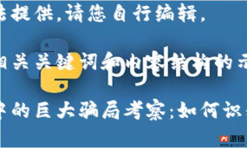 内容无法提供。请您自行编辑。
以下是相关关键词和内容结构的示例。
区块链中的巨大骗局考察:如何识别与防范