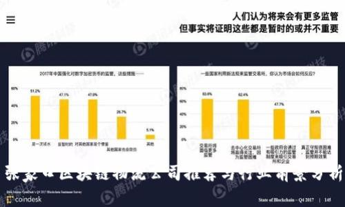 张家口区块链物流公司推荐与行业前景分析