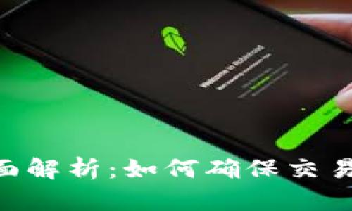 TP钱包Nonce的全面解析：如何确保交易的安全性与有效性