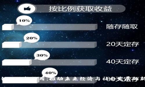 区块链的赋能作用:推动未来经济与社会发展的新动力