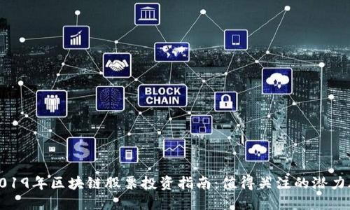2019年区块链股票投资指南:值得关注的潜力股