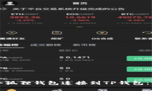 如何将小狐狸钱包连接到TP钱包：完整指南