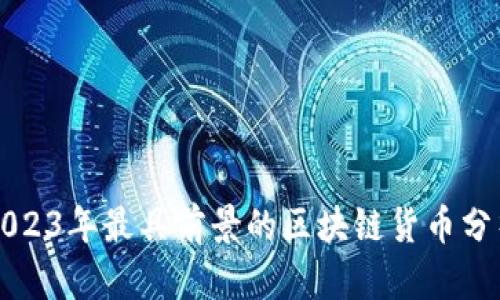 2023年最具前景的区块链货币分析