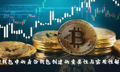 TP钱包中的身份钱包创建的重要性与实用性解析