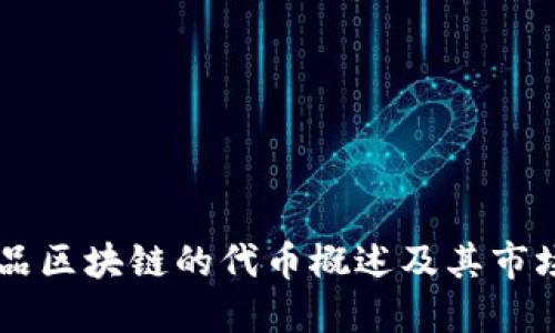 艺术品区块链的代币概述及其市场潜力