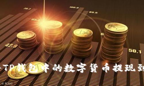 : 如何将TP钱包中的数字货币提现到银行卡？