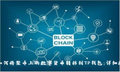 : 如何将聚币上的数字货币转移到TP钱