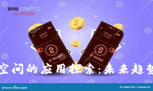 区块链共享空间的应用探索:未来趋势与现实案例