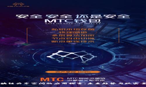区块链共享空间的应用探索:未来趋势与现实案例