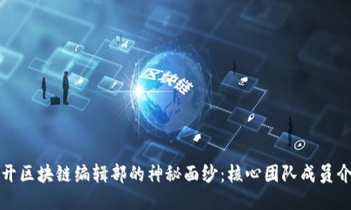 揭开区块链编辑部的神秘面纱:核心团队成员介绍