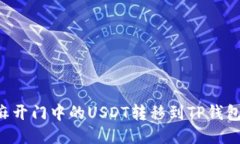 如何将芝麻开门中的USDT转移到TP钱包：