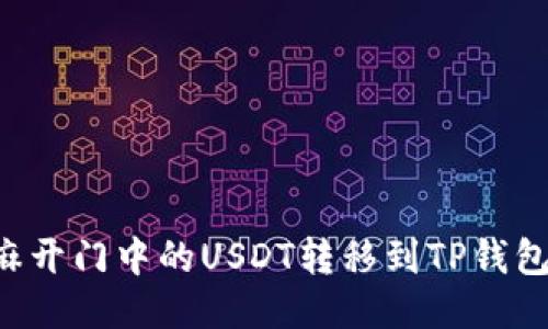 如何将芝麻开门中的USDT转移到TP钱包：全面指南