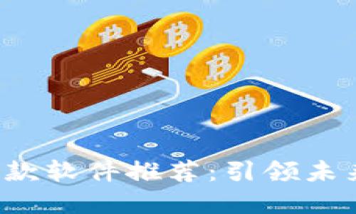 jiaoti区块链爆款软件推荐:引领未来的数字化潮流