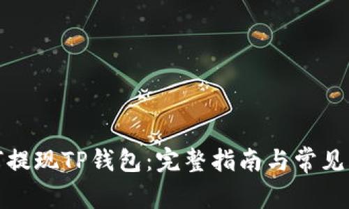 抹茶如何提现TP钱包：完整指南与常见问题解答