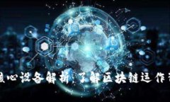 区块链技术的核心设备解析：了解区块