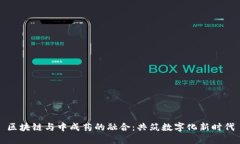 区块链与中成药的融合：共筑数字化新
