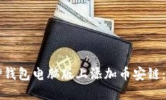 如何在TP钱包电脑版上添加币安链：详