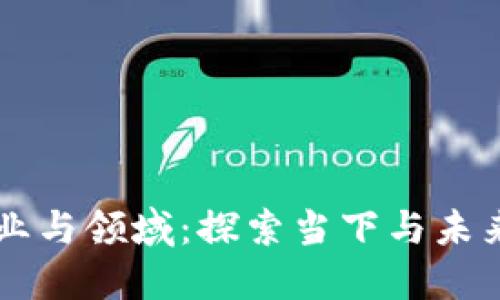 区块链的行业与领域:探索当下与未来的无限可能