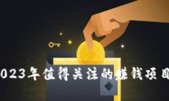 区块链投资：2023年值得关注的赚钱项