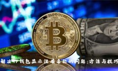 解决TP钱包显示没有名称的问题：方法