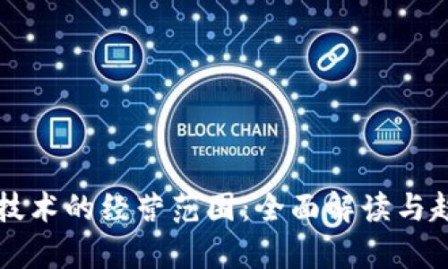区块链技术的经营范围:全面解读与趋势分析