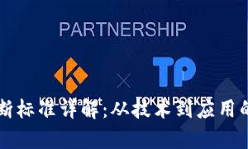 区块链判断标准详解:从技术到应用的全面分析