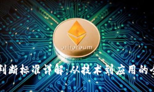 区块链判断标准详解:从技术到应用的全面分析