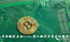 TP钱包中本聪改名为Core：深入探讨其背