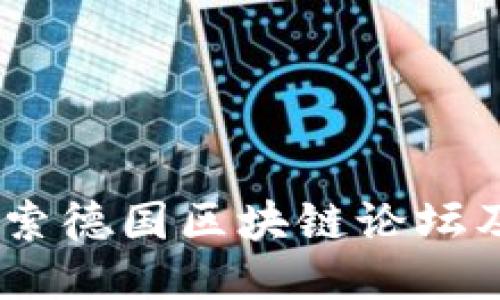 biasoti探索德国区块链论坛及其影响力