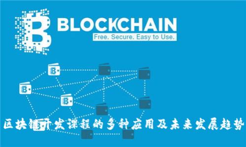 区块链开发课程的多种应用及未来发展趋势