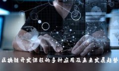 区块链开发课程的多种应用及未来发展