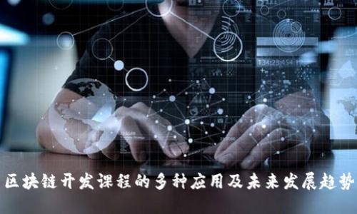 区块链开发课程的多种应用及未来发展趋势