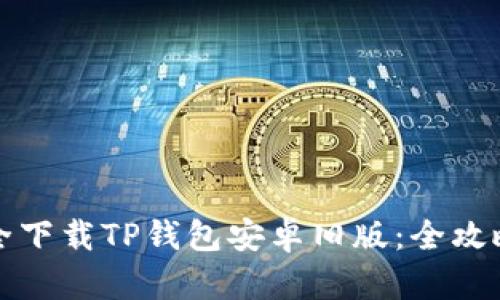 如何安全下载TP钱包安卓旧版:全攻略与技巧