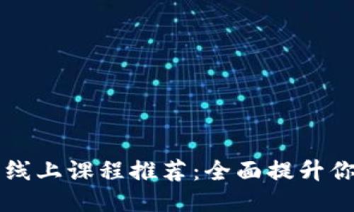 区块链工程师线上课程推荐:全面提升你的技能与知识