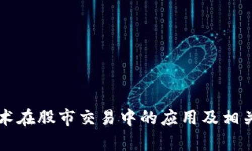 区块链技术在股市交易中的应用及相关公司分析