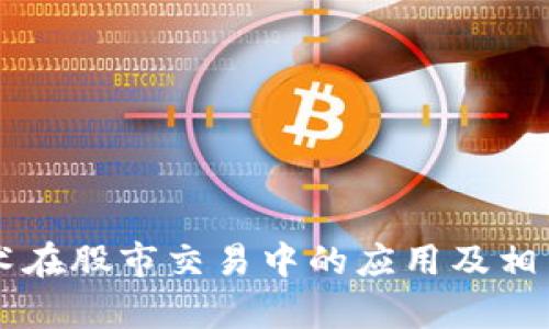 区块链技术在股市交易中的应用及相关公司分析