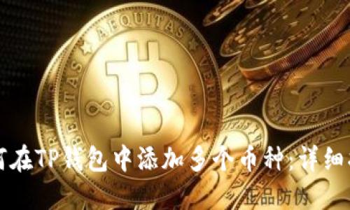 如何在TP钱包中添加多个币种:详细指南