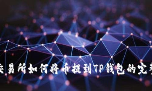 抹茶交易所如何将币提到TP钱包的完整指南