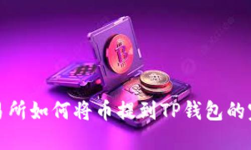 抹茶交易所如何将币提到TP钱包的完整指南