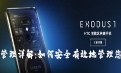 TP钱包权限管理详解：如何安全有效地