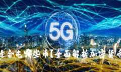: TP钱包适合屯哪些币？全面解析加密