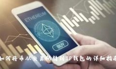 如何将币从交易所转到TP钱包的详细指