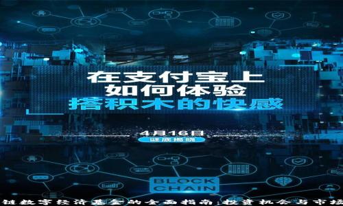区块链数字经济基金的全面指南:投资机会与市场分析