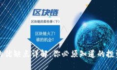 区块链投资的优缺点详解：你必须知道