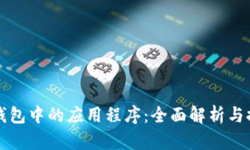 TP钱包中的应用程序：全面解析与推荐